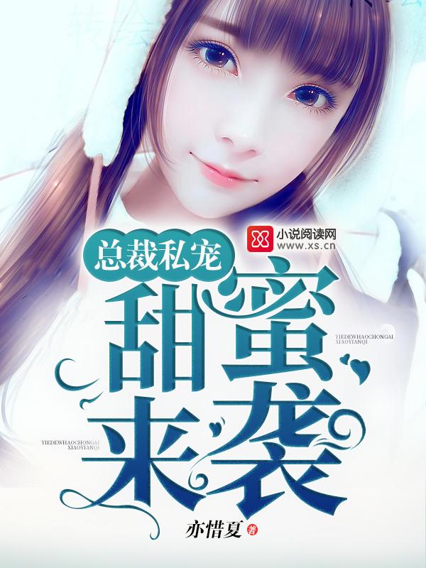 甜蜜妻约总裁的私有宝贝