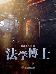 法学博士毕业后就业去向