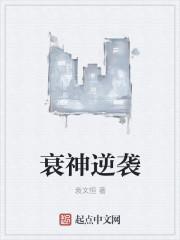 衰神是什么意思