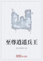 至尊逍遥神825章