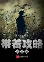 带着攻略去穿越笔趣阁