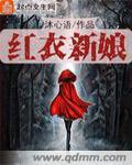红衣新娘被火烧死图片