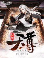 仙域天尊精英网在线阅读