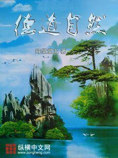 德道自然 舜堂堂主