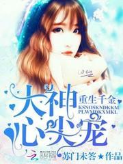 重生千金大佬宠妻超凶猛