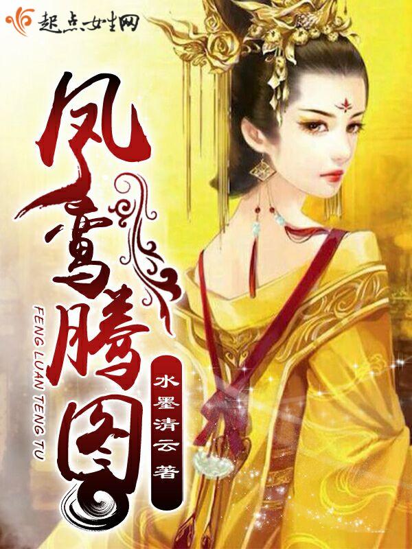 凤鸾殿是什么意思?