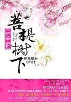 三生三世菩提树下旧版