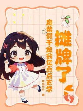 穿成废柴假千金后