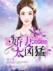 盛世宠婚娇妻归来