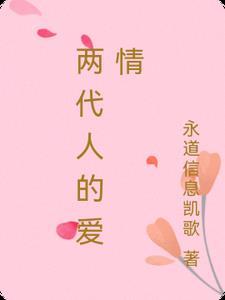 两代人爱情的台湾电影