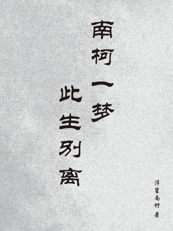 南柯一梦是余生免费阅读