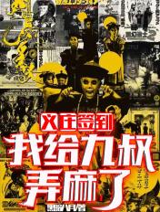 义庄签到我给九叔弄麻了笔趣阁