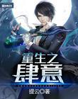 重生之肆意人生by