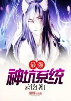 最强坑神系统txt