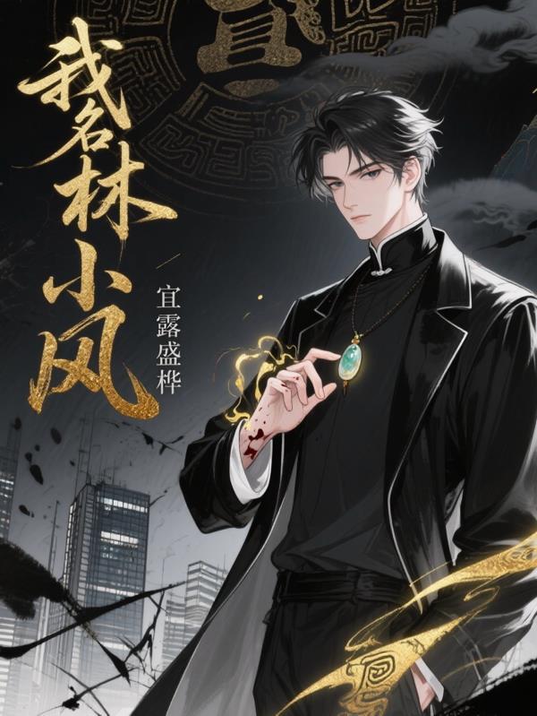 林小雨林小风的