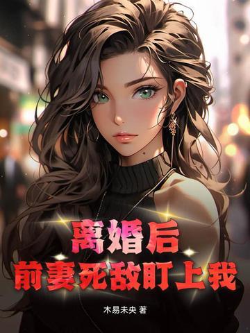 离婚后前妻