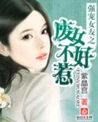 免费强宠废材嫡女