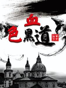 电影血色黑金