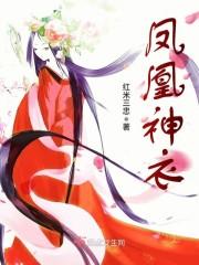 凤凰神女