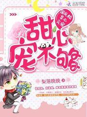 国民校草心尖宠宝贝休想逃免费阅读