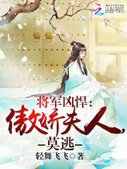 将军凶猛夫人她被反撩了