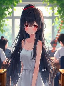 变成病娇大小姐的女朋友