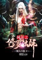 网游之修罗法师笔趣阁