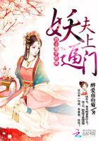 妖夫当道娘子乖乖入怀