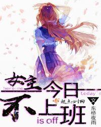 日剧今天不上班女主