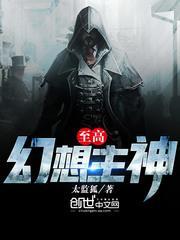 至高幻想主神txt