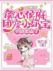 读心侯府团宠小奶宝爹娘杀疯了TⅩT