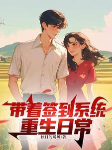 开局签到带着系统看直播 我有点吃惊呀