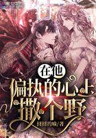 在他偏执的心里撒个野