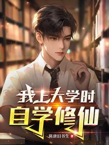 我上大学时自学修仙