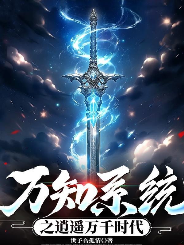 万界之逍遥系统