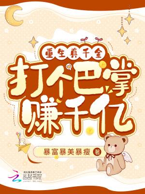 打个巴掌赚千亿全文阅读