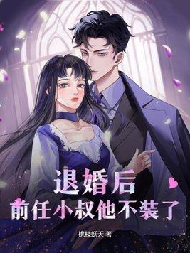 退婚后嫁前任他叔