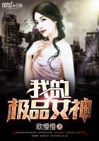 我的极品女神粤语电视剧在线观看