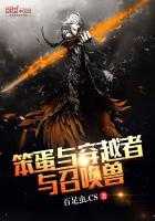 笨蛋召唤兽结局