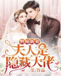 替嫁新娘夫人是隐藏大佬