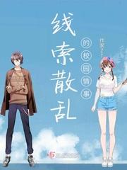 线索散乱的校园情事作文