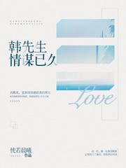 韩先生情谋已久短剧合集