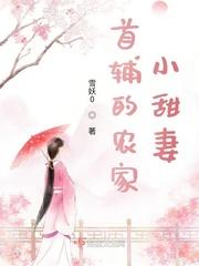 首辅家的农门小娇妻免费阅读全文