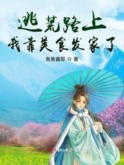 逃荒路上我靠美食发家了 鱼鱼酱耶