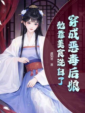 她靠美食洗白了免费阅读