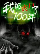 我被丧尸咬了百科