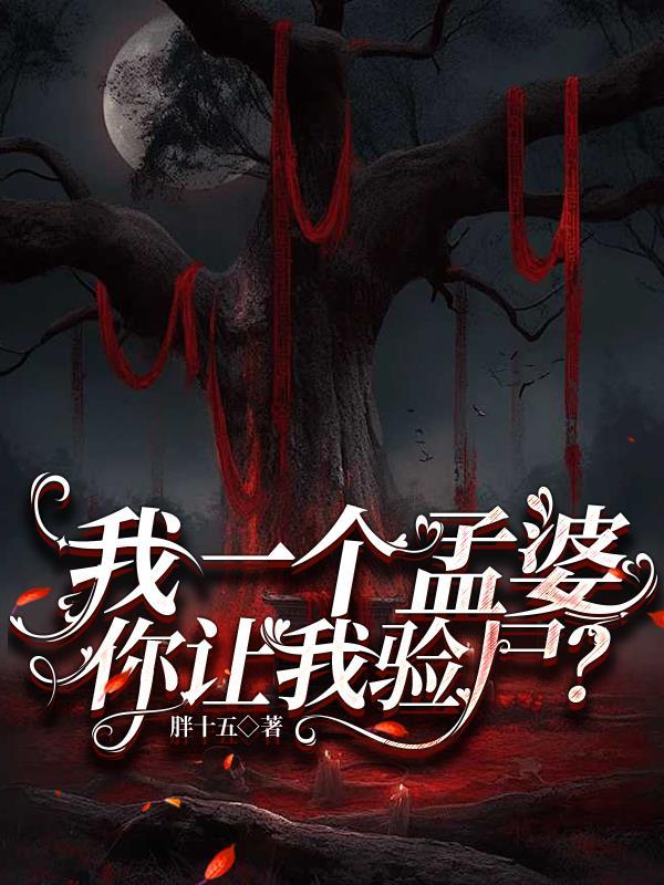 给我一个孟婆汤