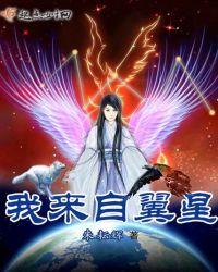 我来自星星