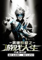 英雄联盟之完美人生