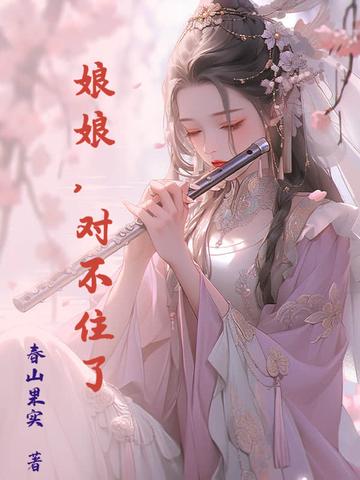 娘娘我错了歌曲